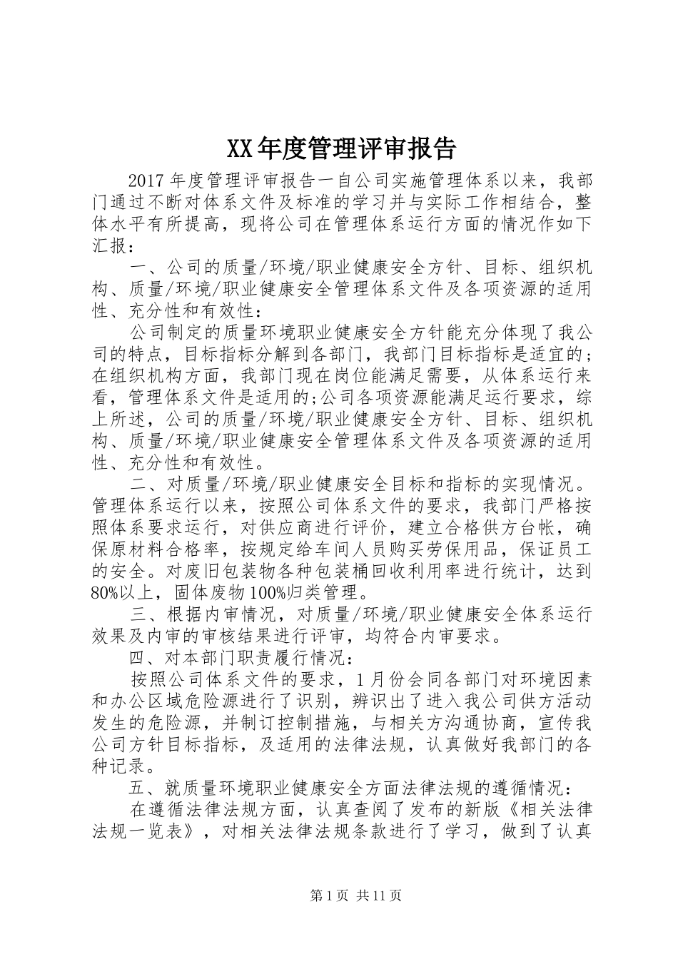 XX年度管理评审报告_第1页