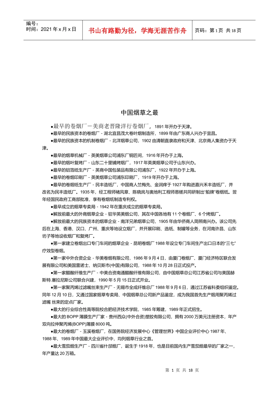 试谈我国烟草之最_第1页