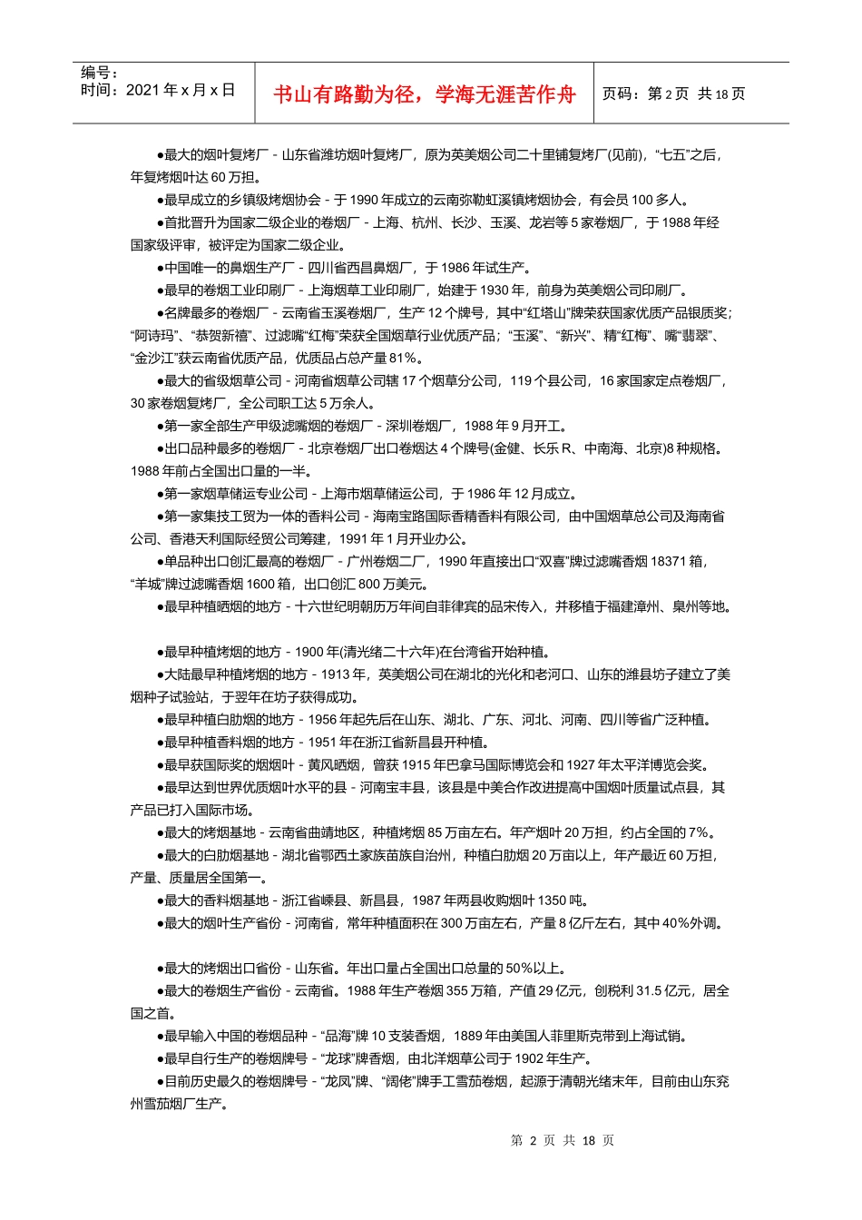 试谈我国烟草之最_第2页