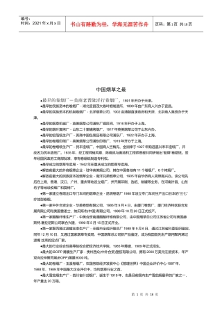 试谈我国烟草之最