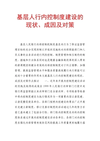 基层人行内控制度建设的现状、成因及对策