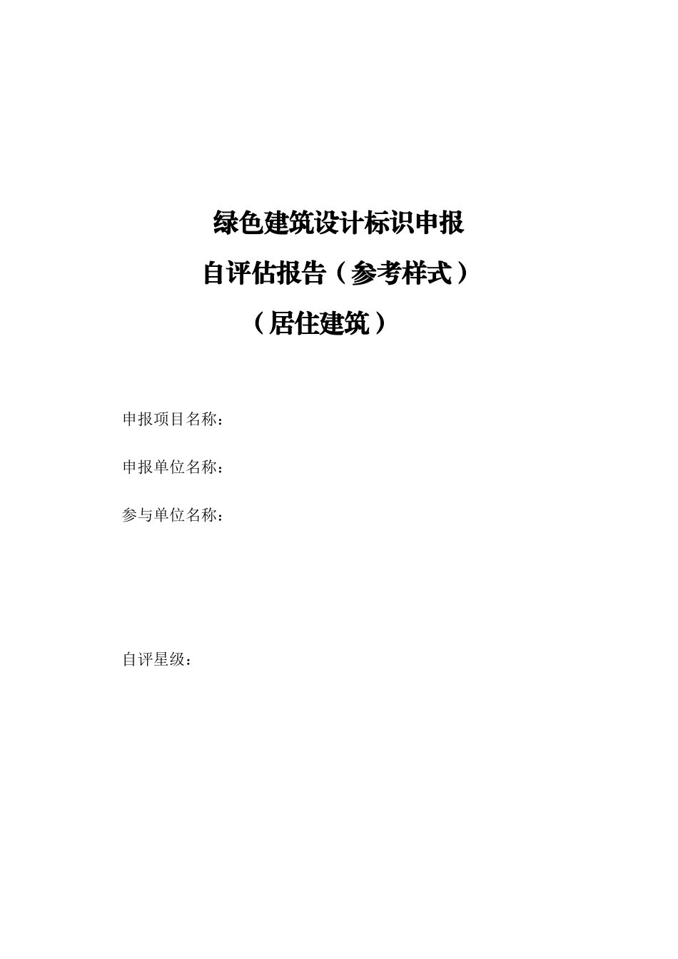 绿色建筑设计标识申报自评估报告-住宅_第1页