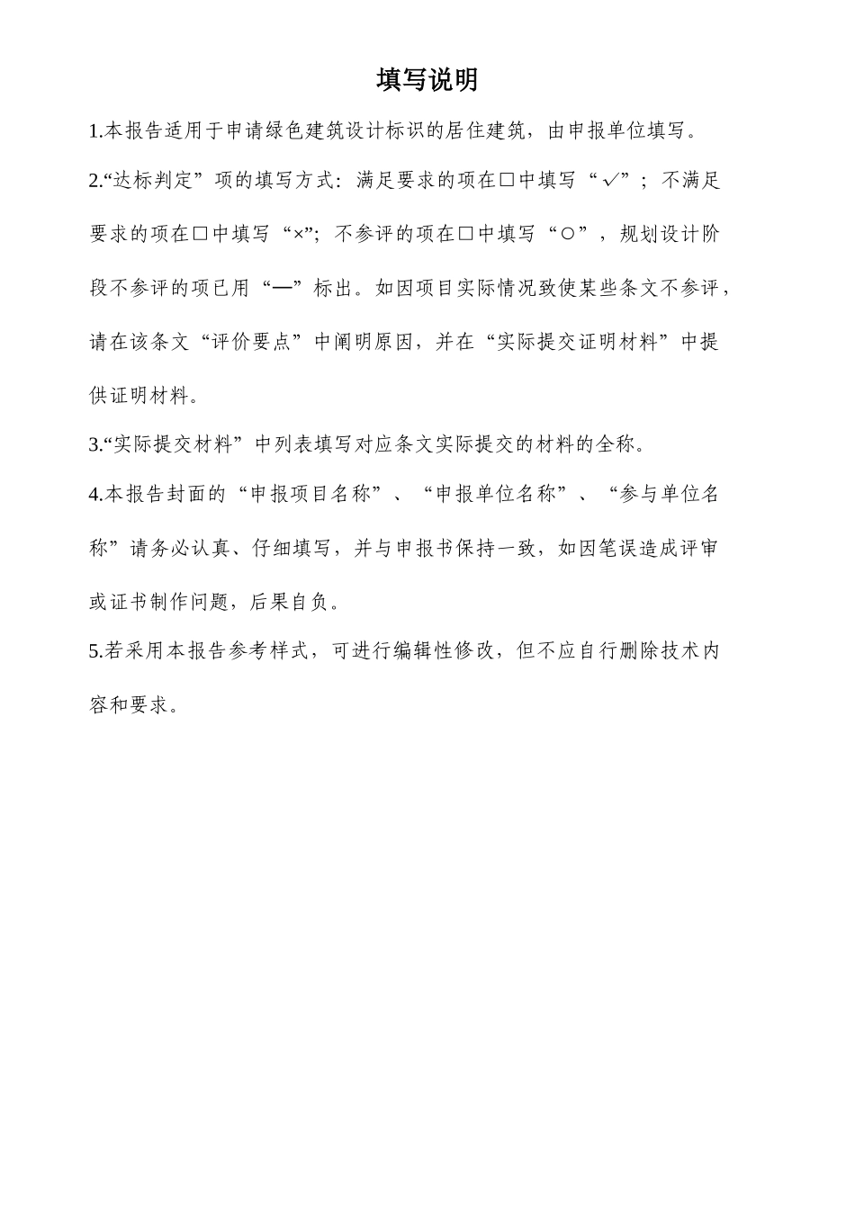 绿色建筑设计标识申报自评估报告-住宅_第2页