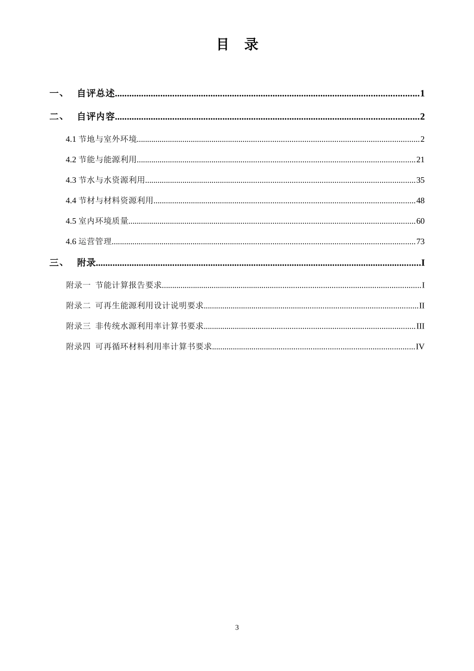 绿色建筑设计标识申报自评估报告-住宅_第3页