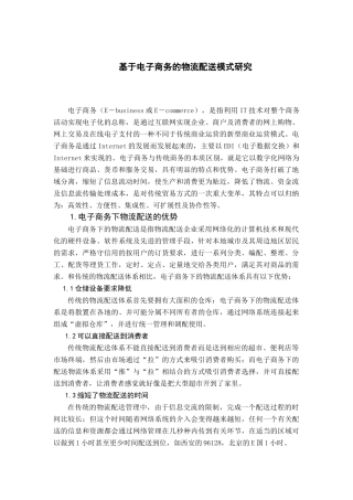 基于电子商务的物流配送模式研究