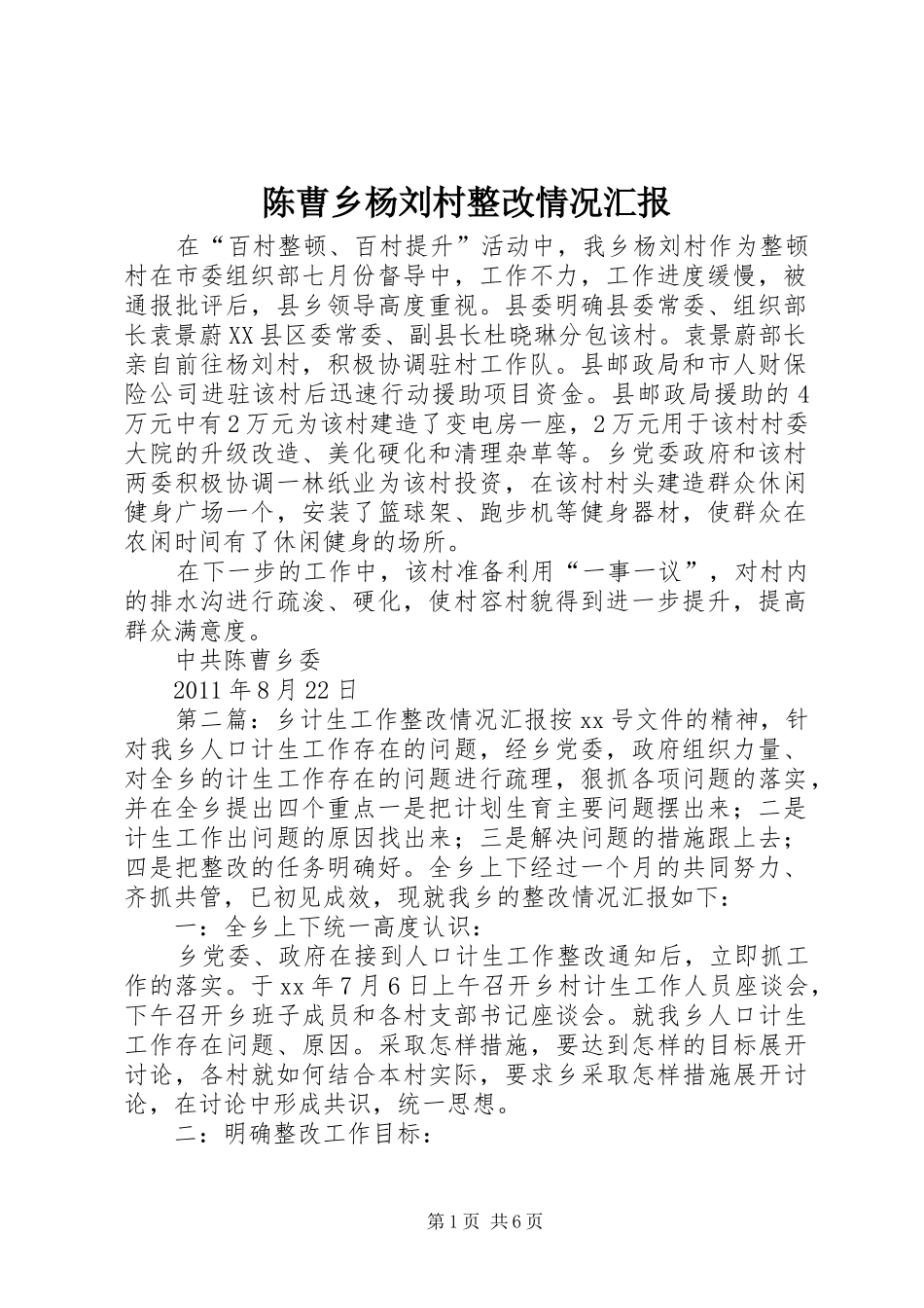 陈曹乡杨刘村整改情况汇报_第1页