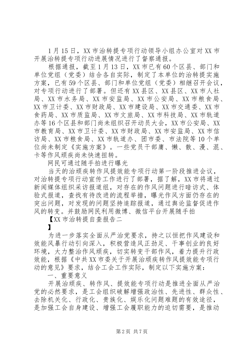 XX市治转提自查报告_第2页