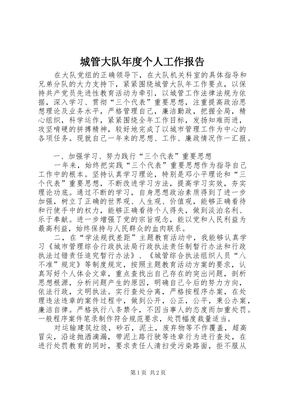 城管大队年度个人工作报告_第1页