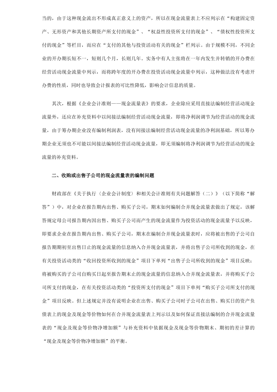 企业会计实务中遇到的几大问题见解_第2页