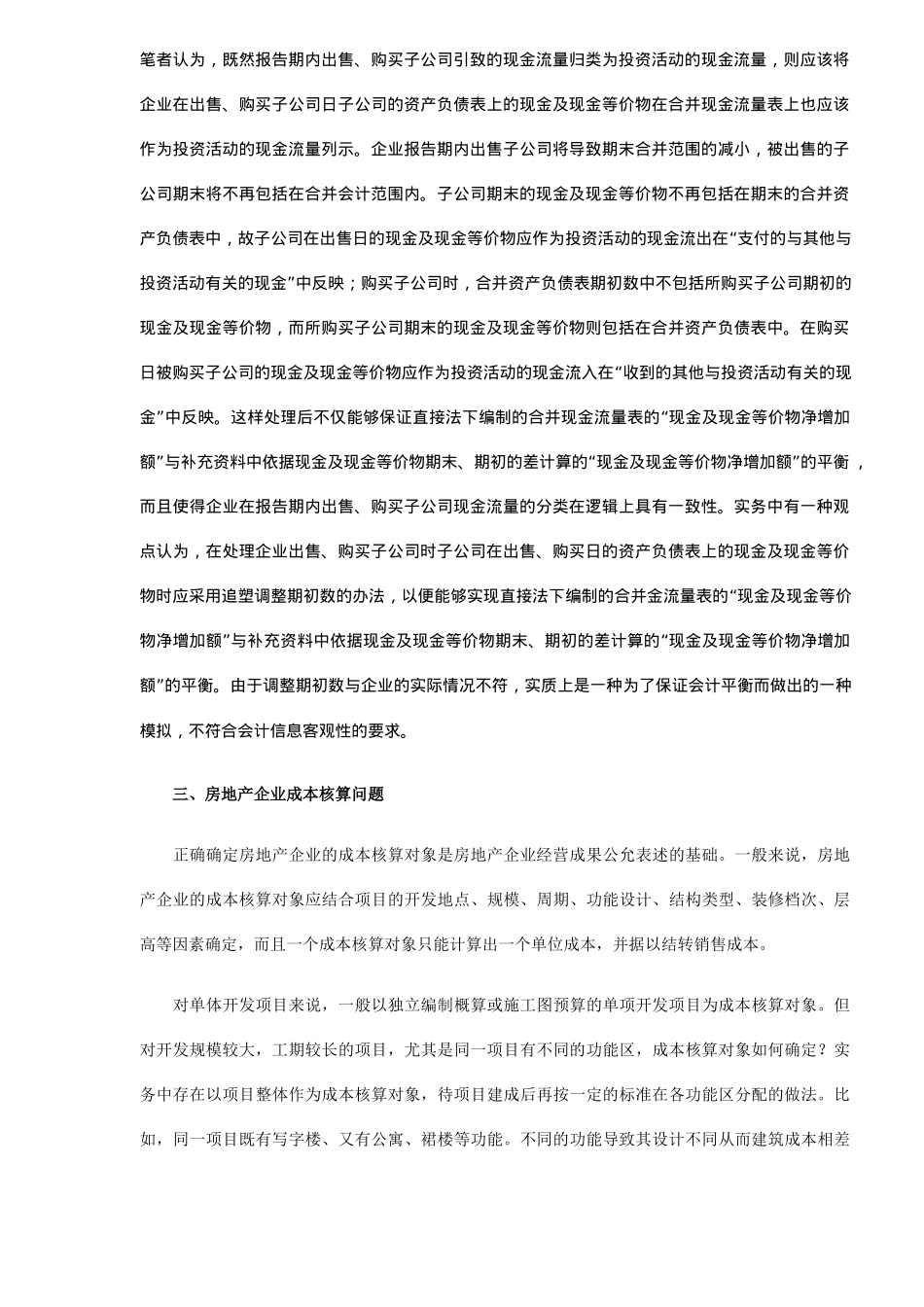 企业会计实务中遇到的几大问题见解_第3页