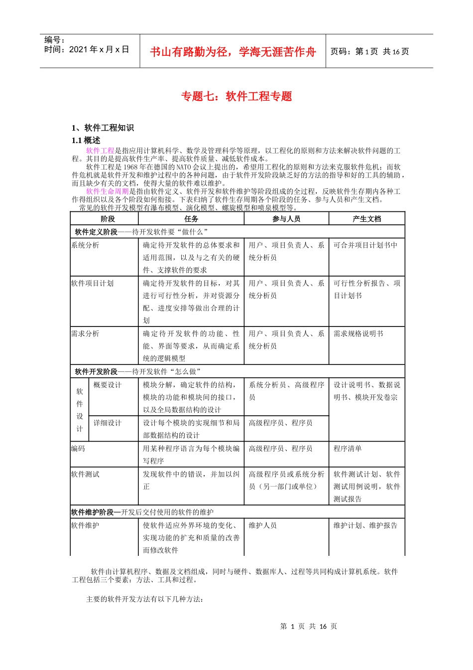 软考基础知识专题七：软件工程专题(考试重点)_第1页