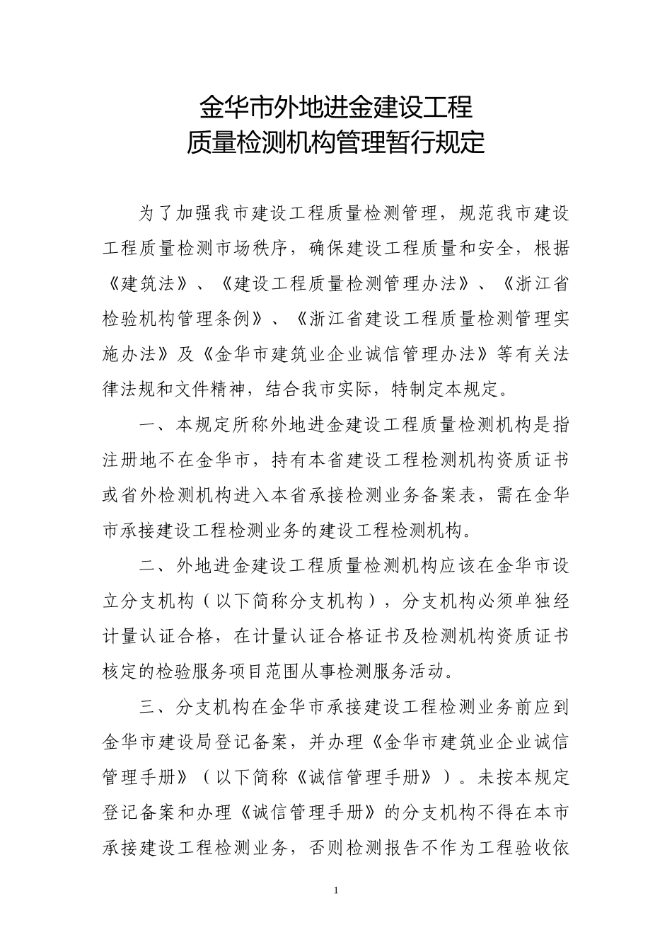 金华市区外地进金建设工程质量检测机构管理暂行规定_第1页