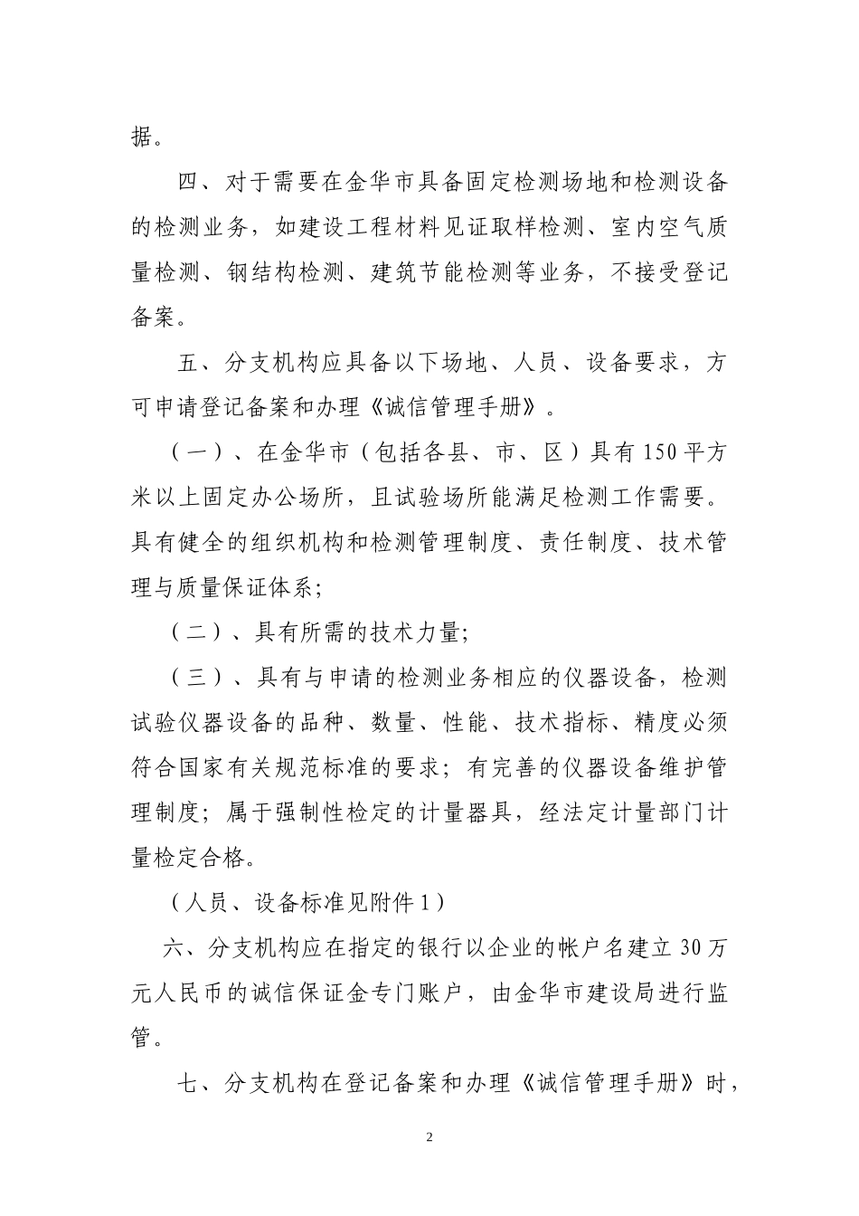 金华市区外地进金建设工程质量检测机构管理暂行规定_第2页