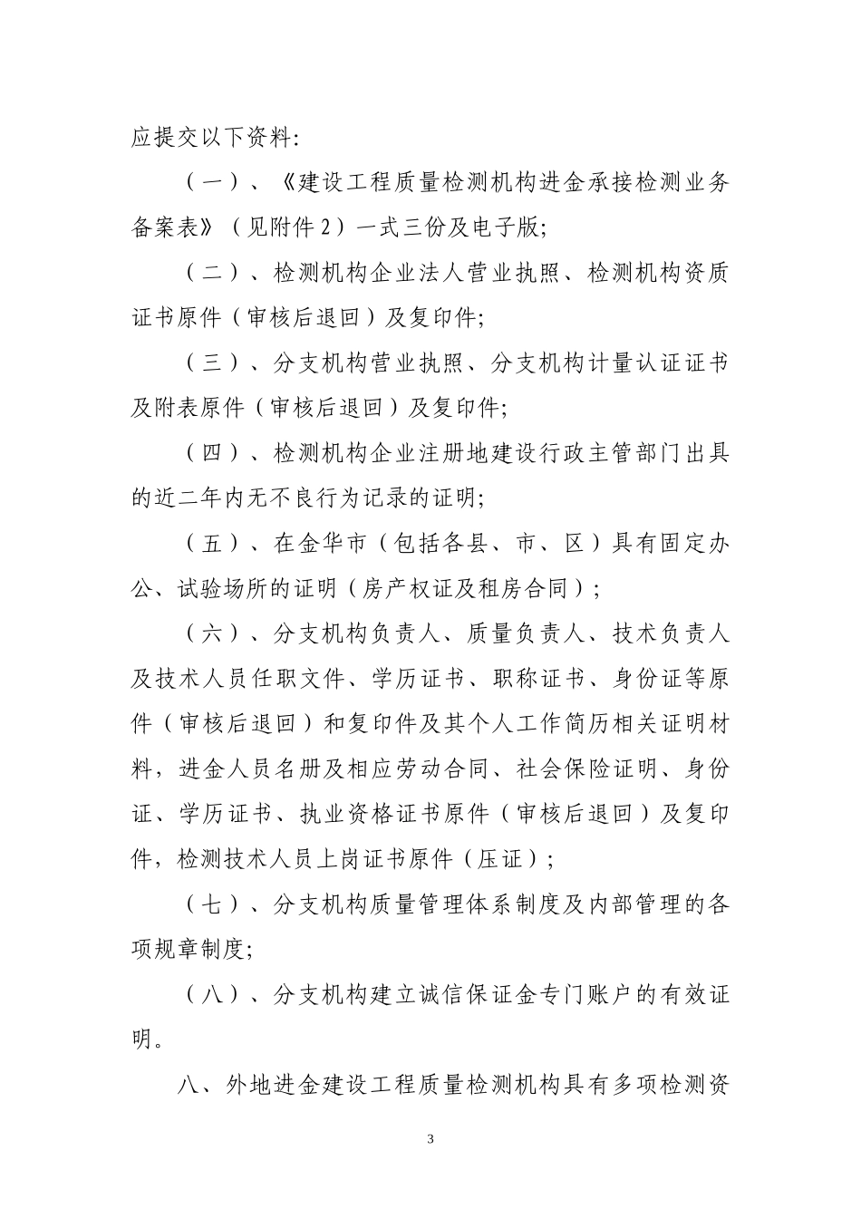 金华市区外地进金建设工程质量检测机构管理暂行规定_第3页