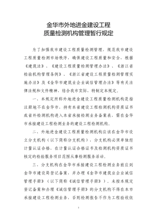金华市区外地进金建设工程质量检测机构管理暂行规定