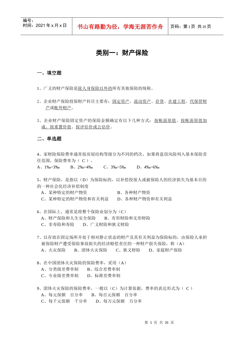 财产保险核保与理赔考试题库_第1页