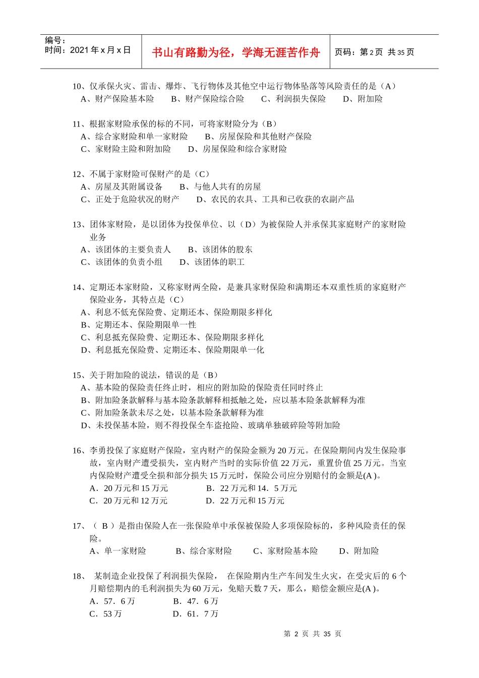 财产保险核保与理赔考试题库_第2页