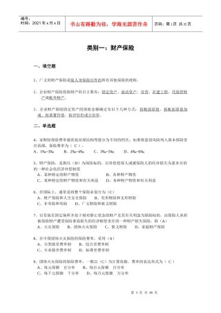 财产保险核保与理赔考试题库