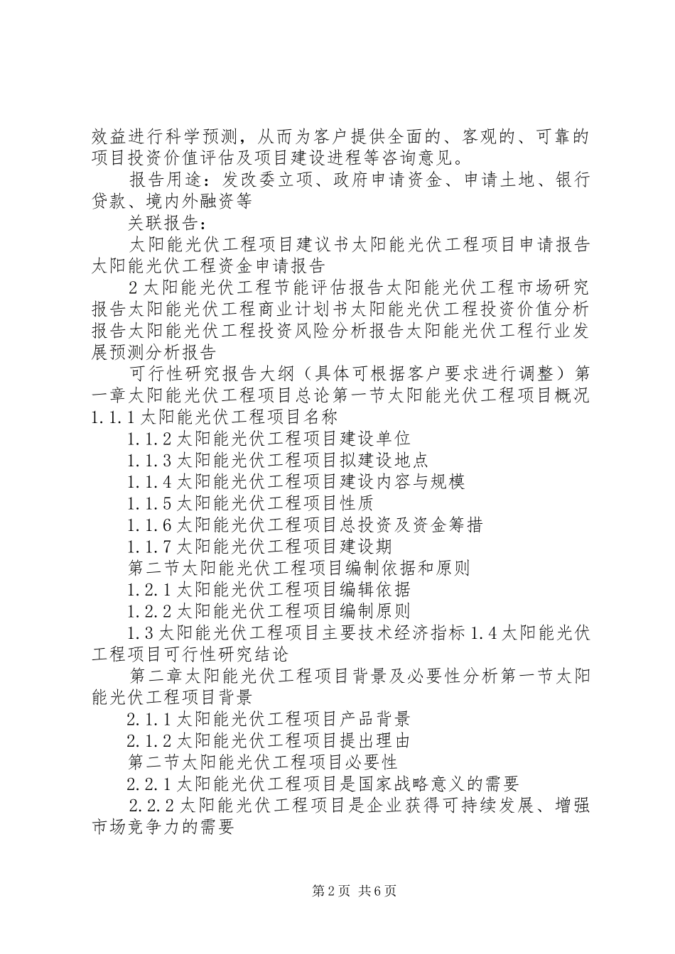 “十三五”重点项目太阳能光伏工程项目可行性研究报告_第2页