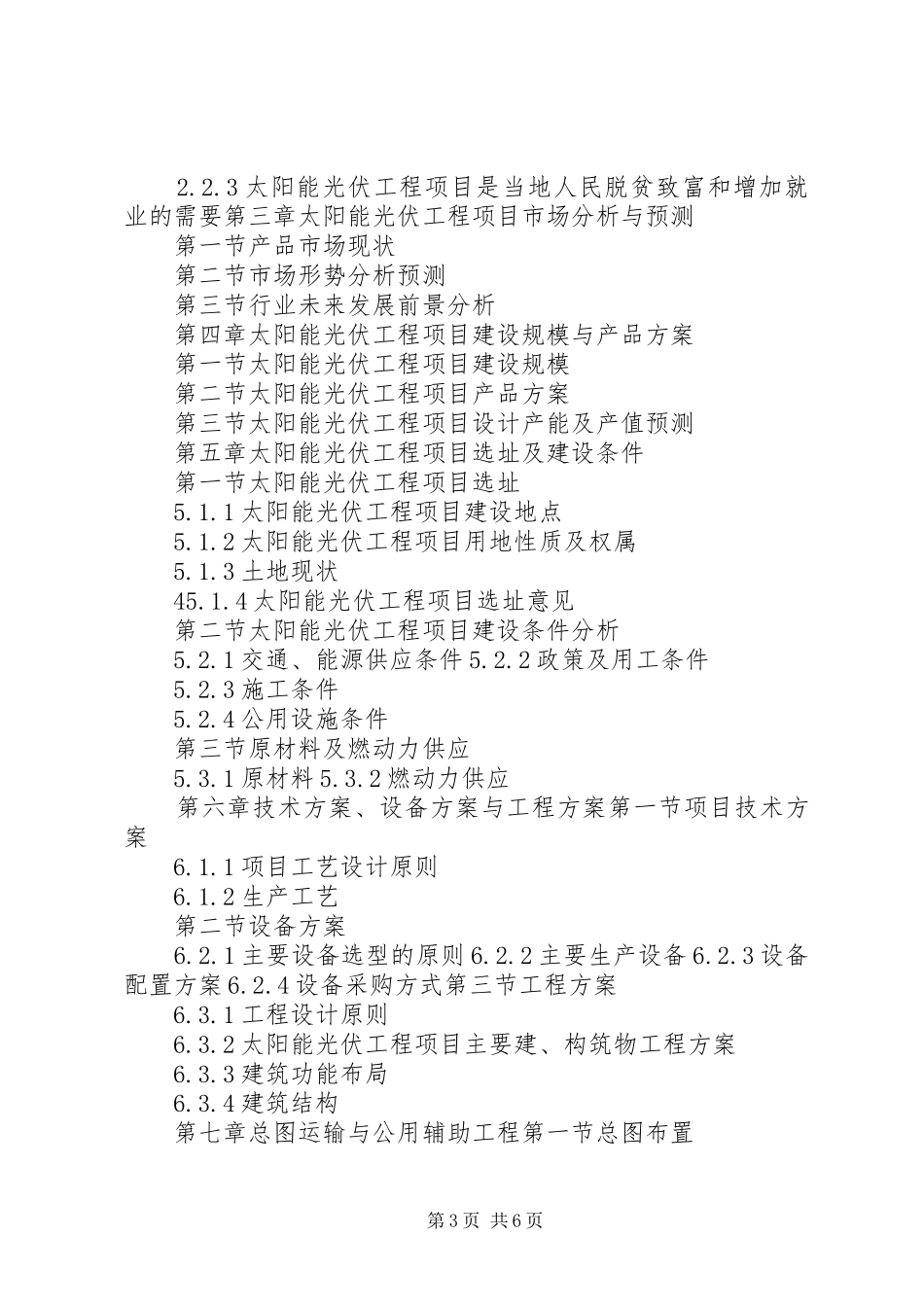 “十三五”重点项目太阳能光伏工程项目可行性研究报告_第3页