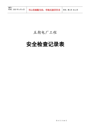 电力建设安全检查表汇总(68项)