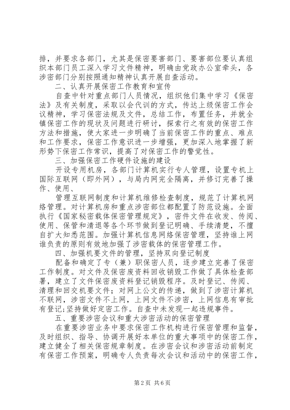 安全保密工作自查汇报(精选多篇)_第2页