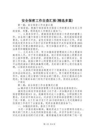 安全保密工作自查汇报(精选多篇)