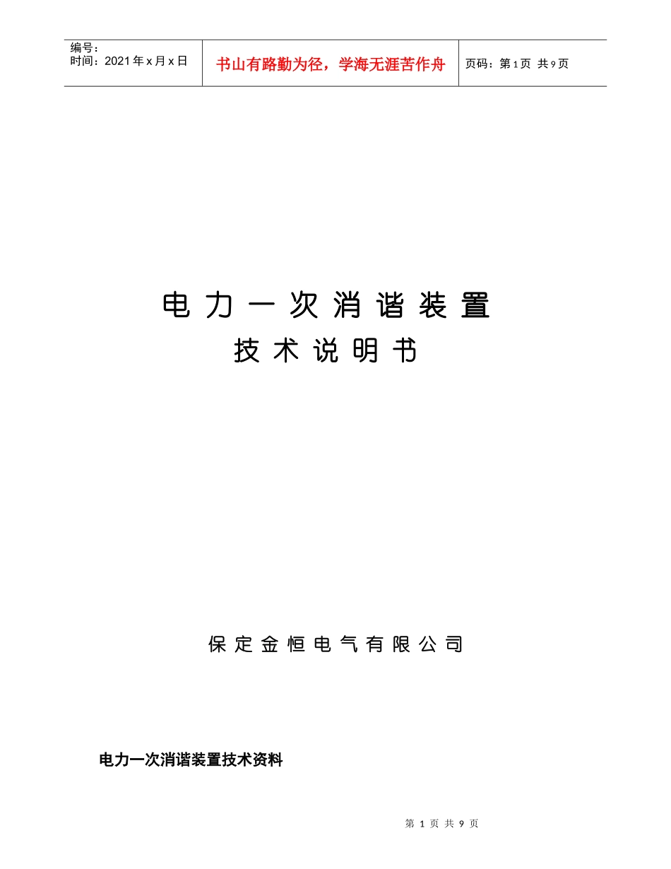 电力一次消谐装置金恒电气电力一次消谐装置_第1页