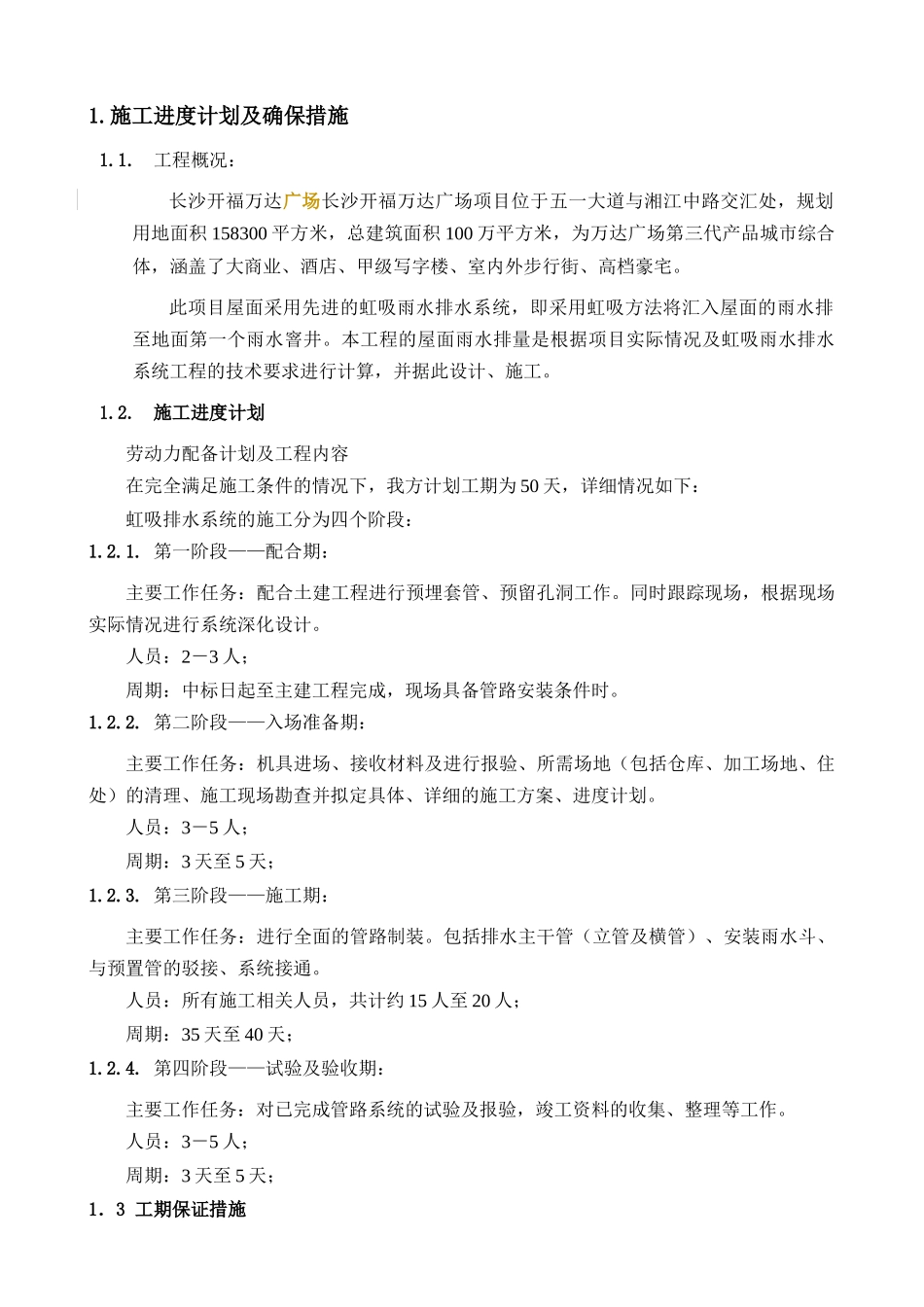 虹吸排水施工方案-施工组织设计_第1页