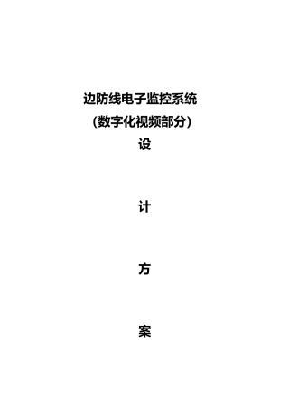 边防线电子监控系统
