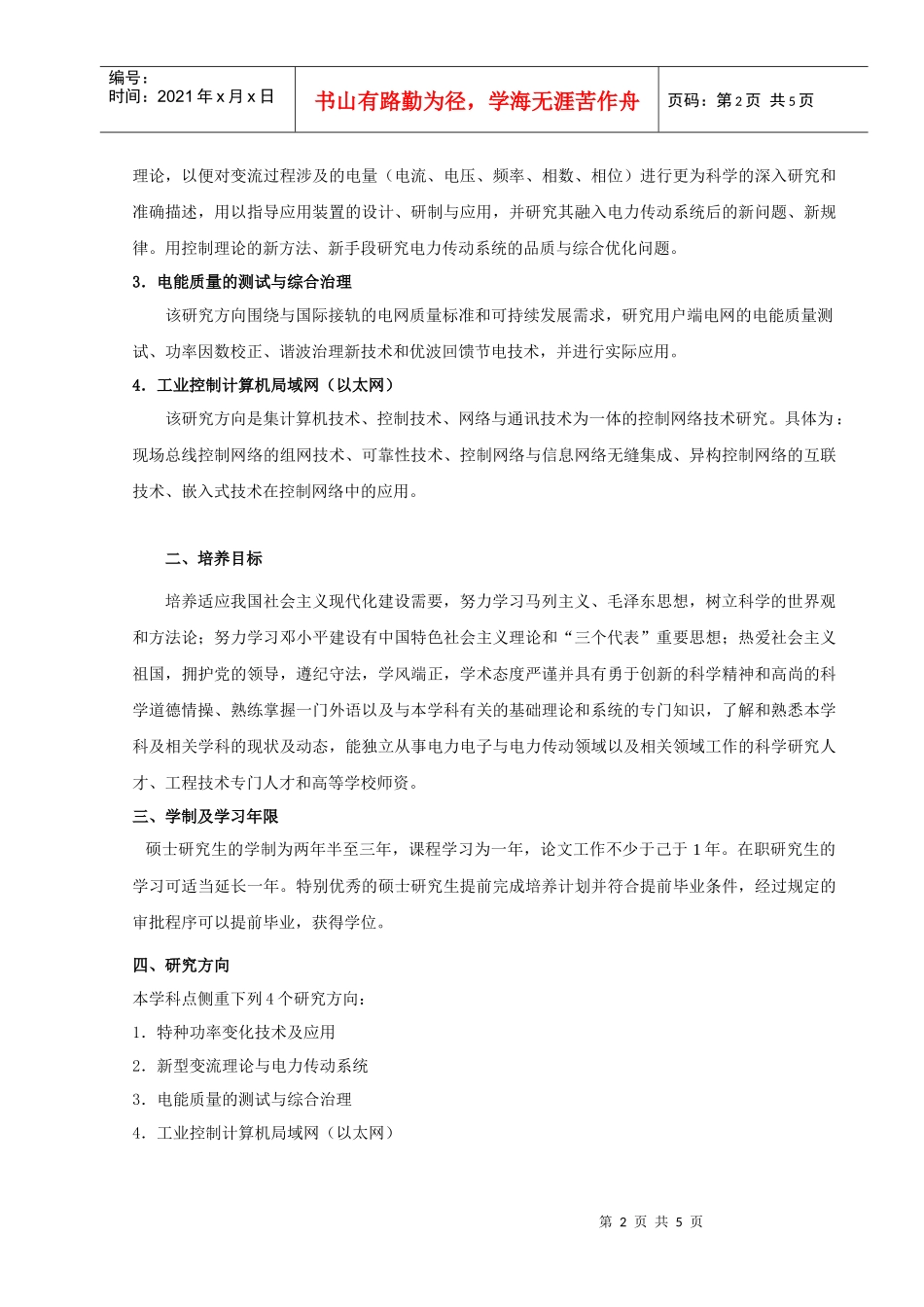 电力电子与电力传动硕士点培养方案_第2页