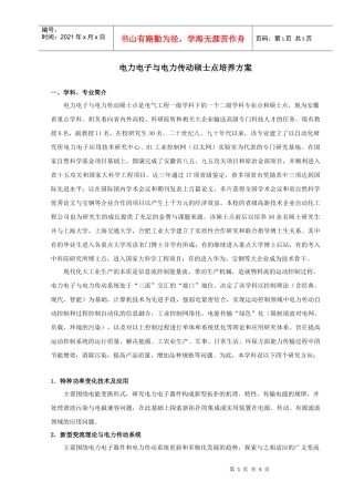 电力电子与电力传动硕士点培养方案