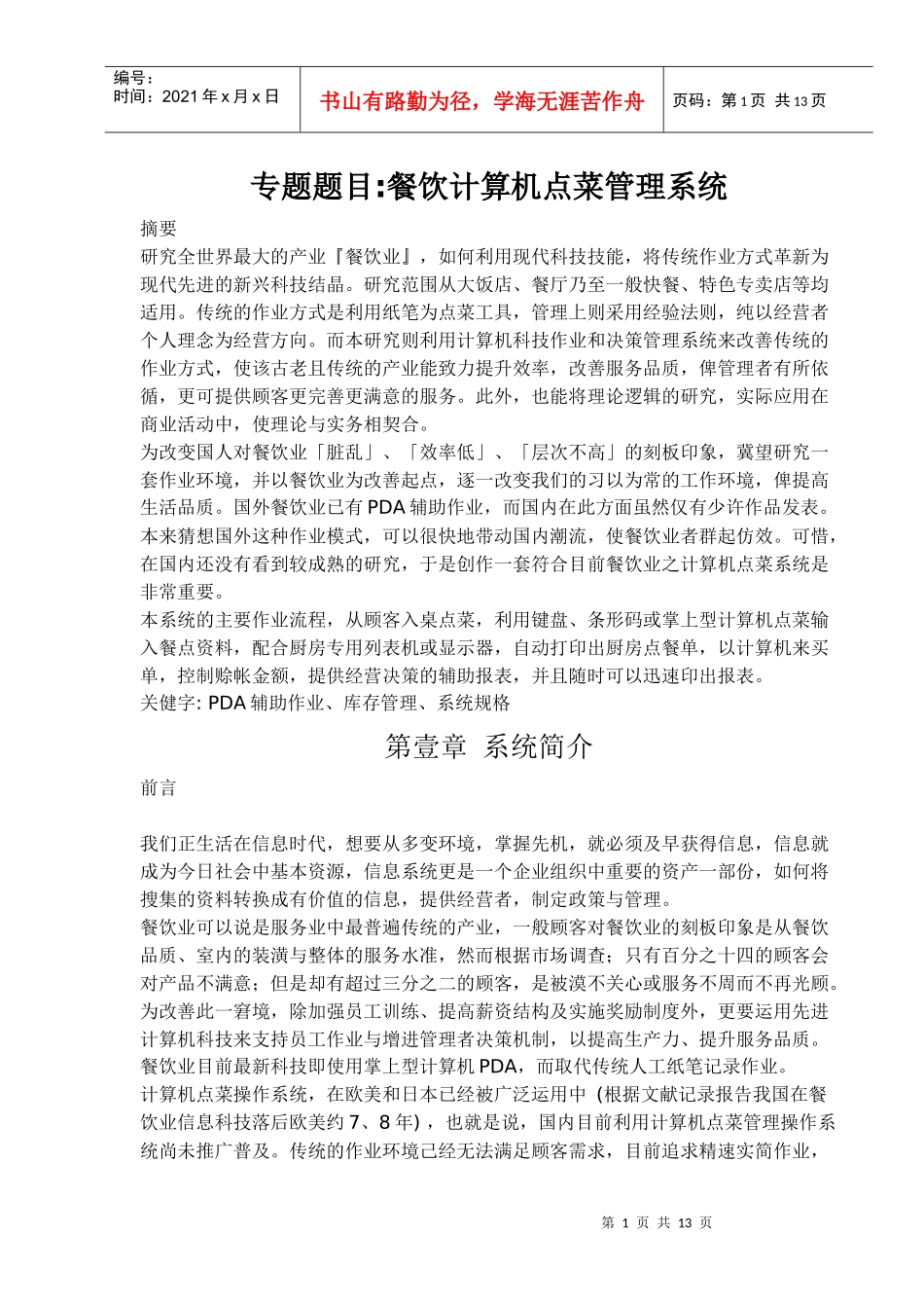 餐饮计算机点菜管理系统_第1页