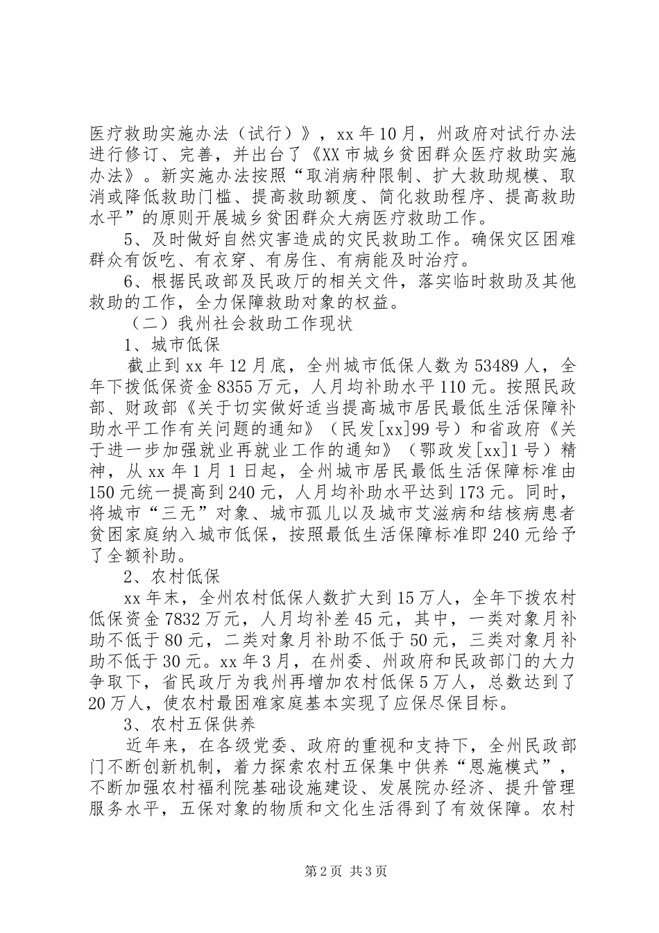 XX年社会救助工作政策依据现状调研报告_第2页