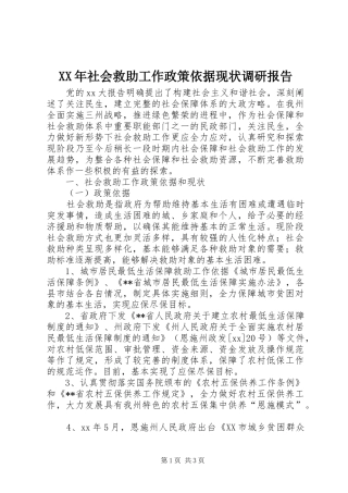 XX年社会救助工作政策依据现状调研报告