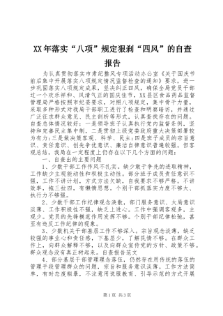 XX年落实“八项”规定狠刹“四风”的自查报告