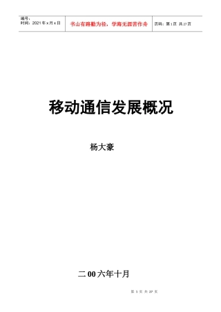 移动通信发展概况