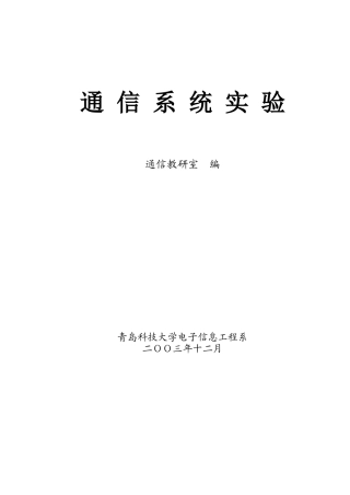 通信系统实验指导-通信原理实验指导书