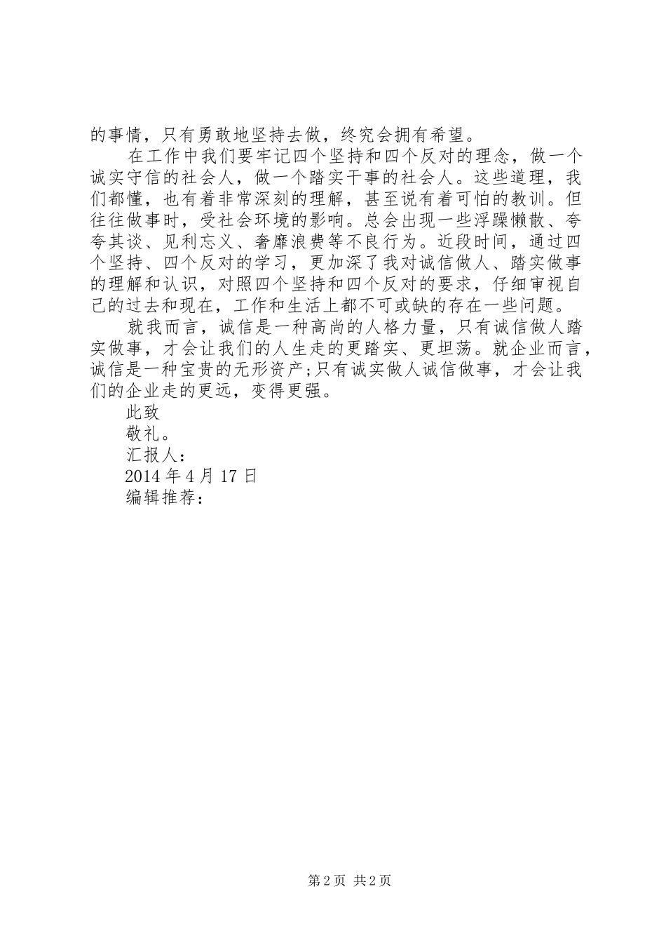 XX年4月思想汇报范文：诚信做人踏实做事_第2页