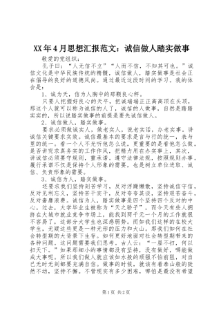 XX年4月思想汇报范文：诚信做人踏实做事