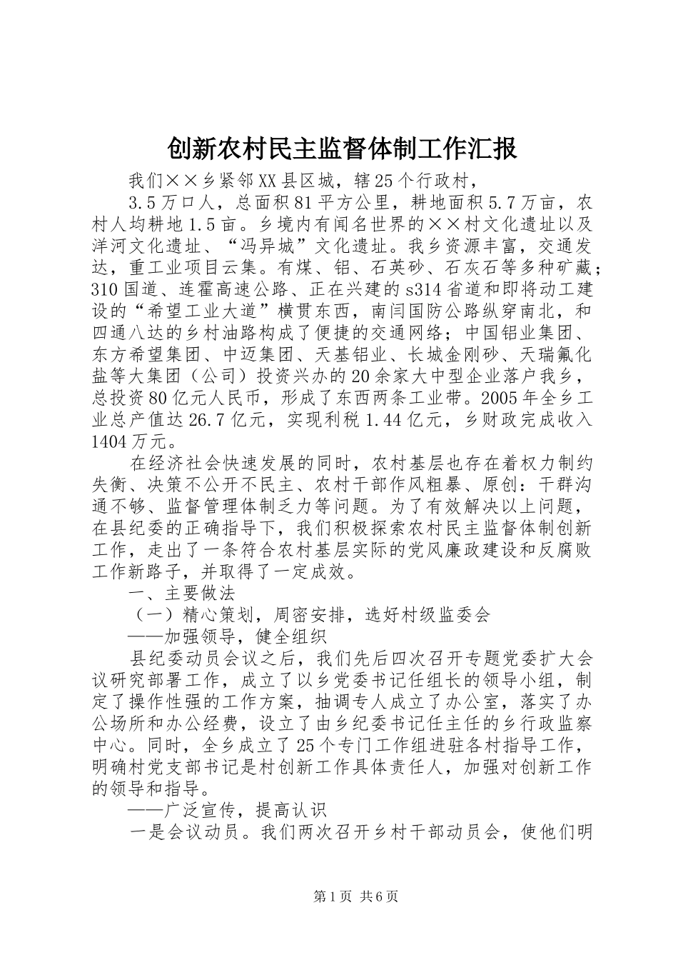 创新农村民主监督体制工作汇报_第1页