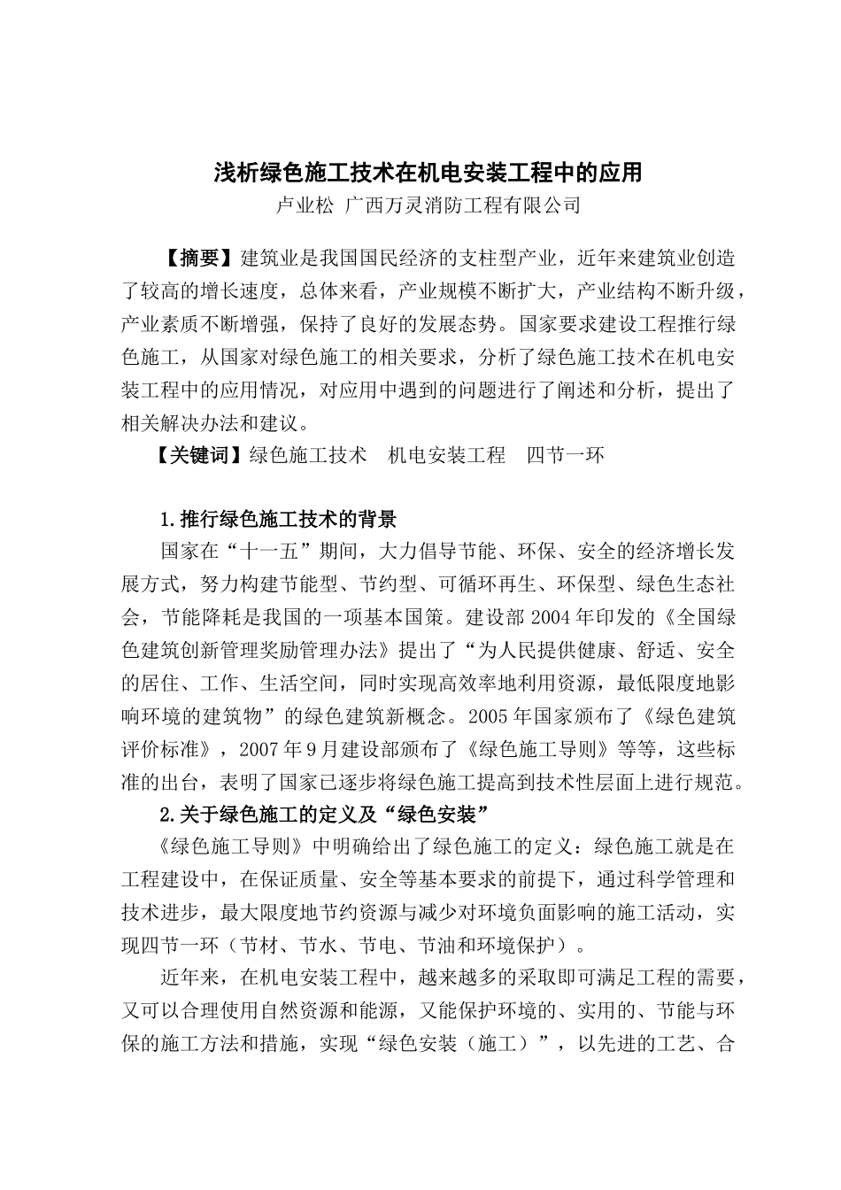 浅析绿色施工技术在机电安装工程中的应用_第1页