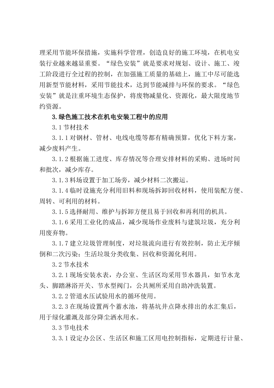 浅析绿色施工技术在机电安装工程中的应用_第2页