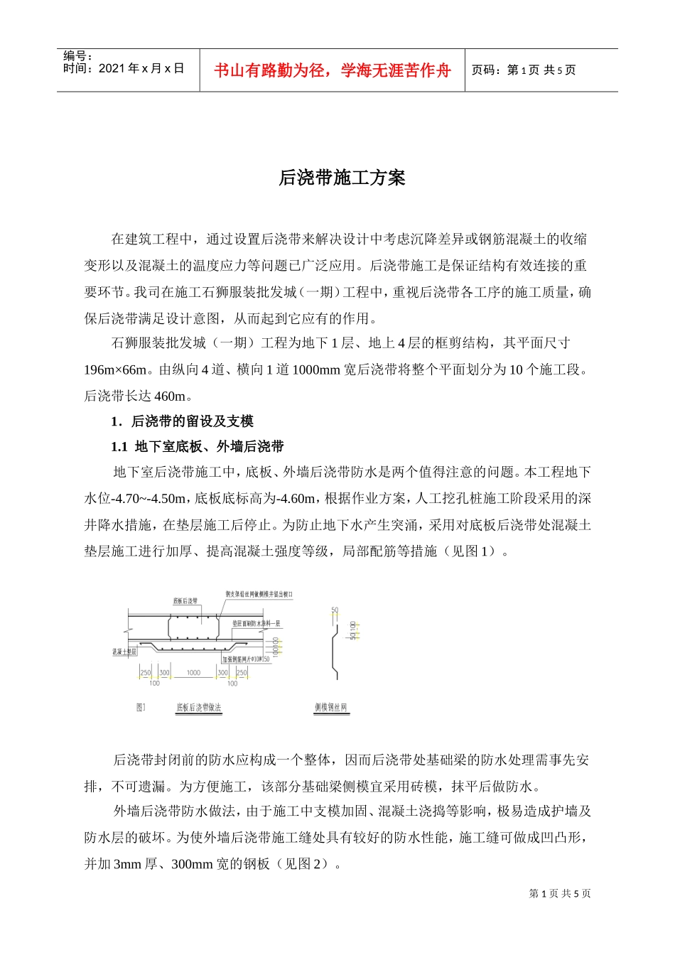 石狮服装批发城（一期）工程后浇带施工方案(DOC5页)_第1页