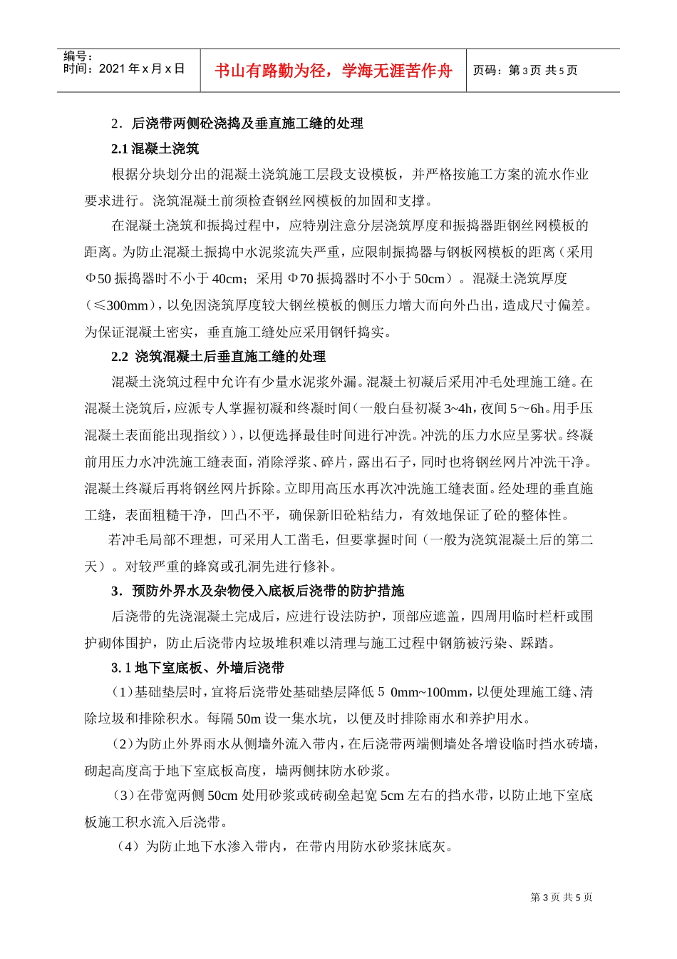 石狮服装批发城（一期）工程后浇带施工方案(DOC5页)_第3页