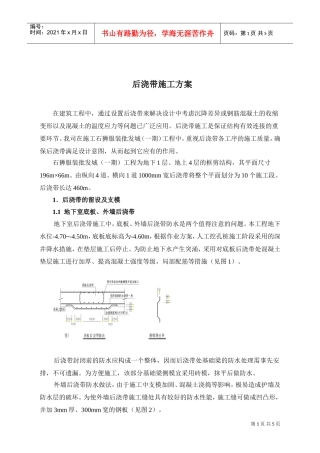 石狮服装批发城（一期）工程后浇带施工方案(DOC5页)