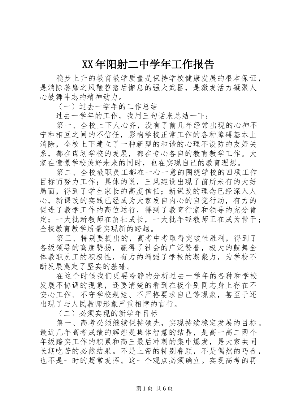 XX年阳射二中学年工作报告_第1页