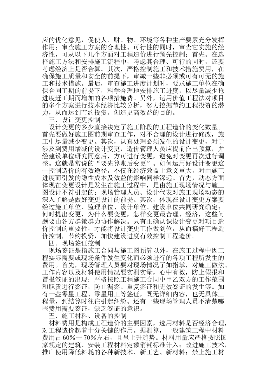 建设单位在施工阶段的造价控制_第2页