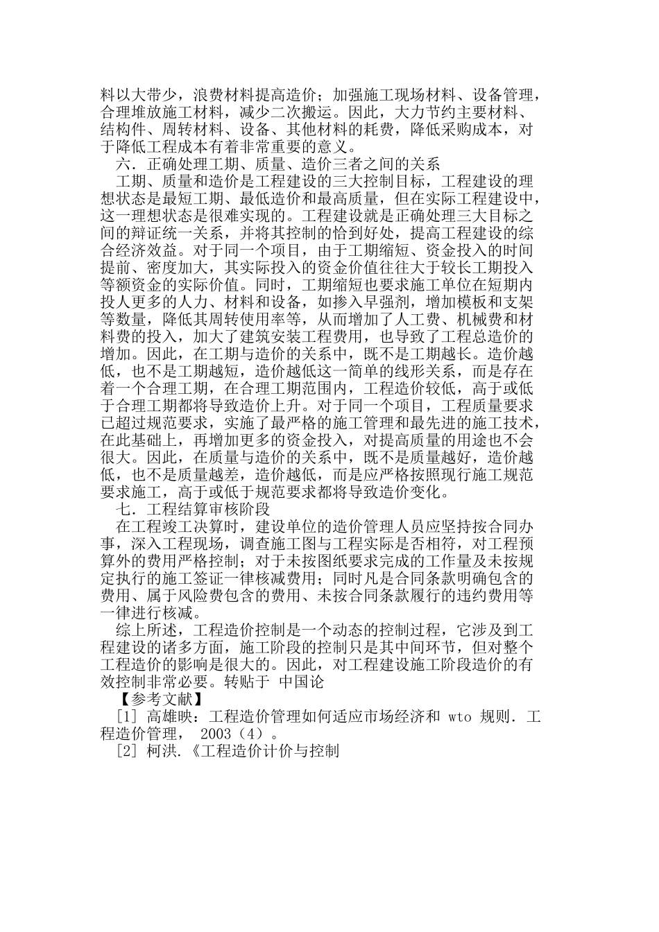 建设单位在施工阶段的造价控制_第3页