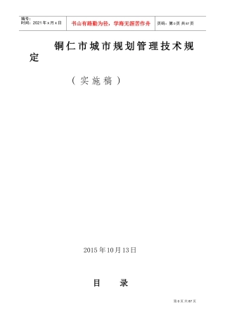 铜仁市城市规划管理技术规定XXXX(实施版)(DOC56页)